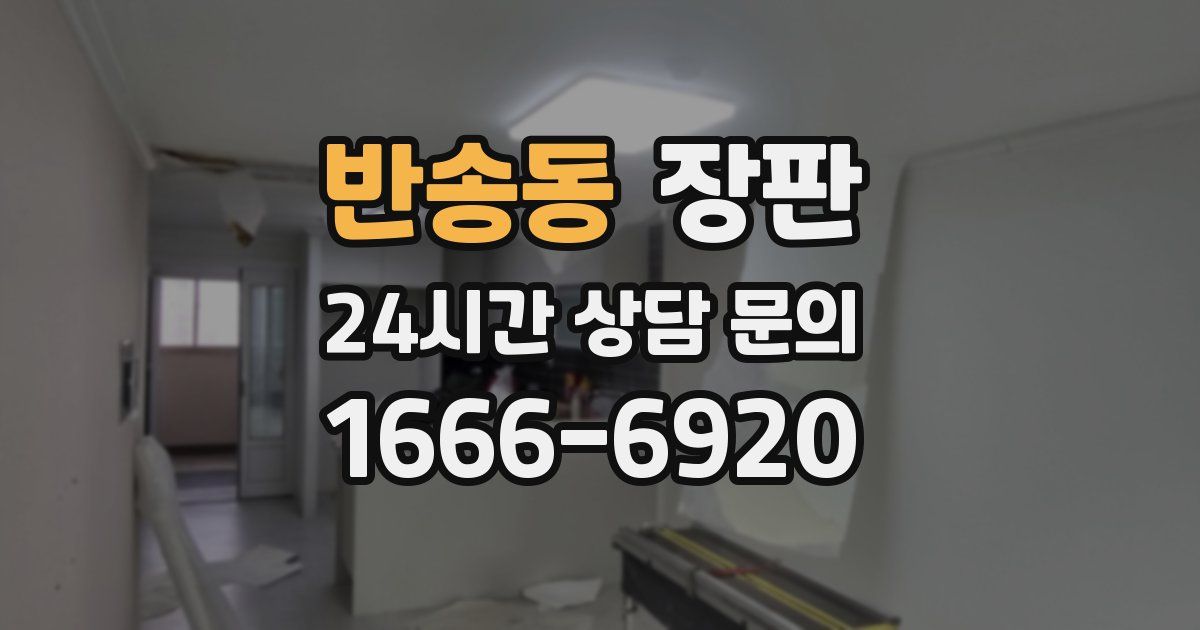 반송동 장판