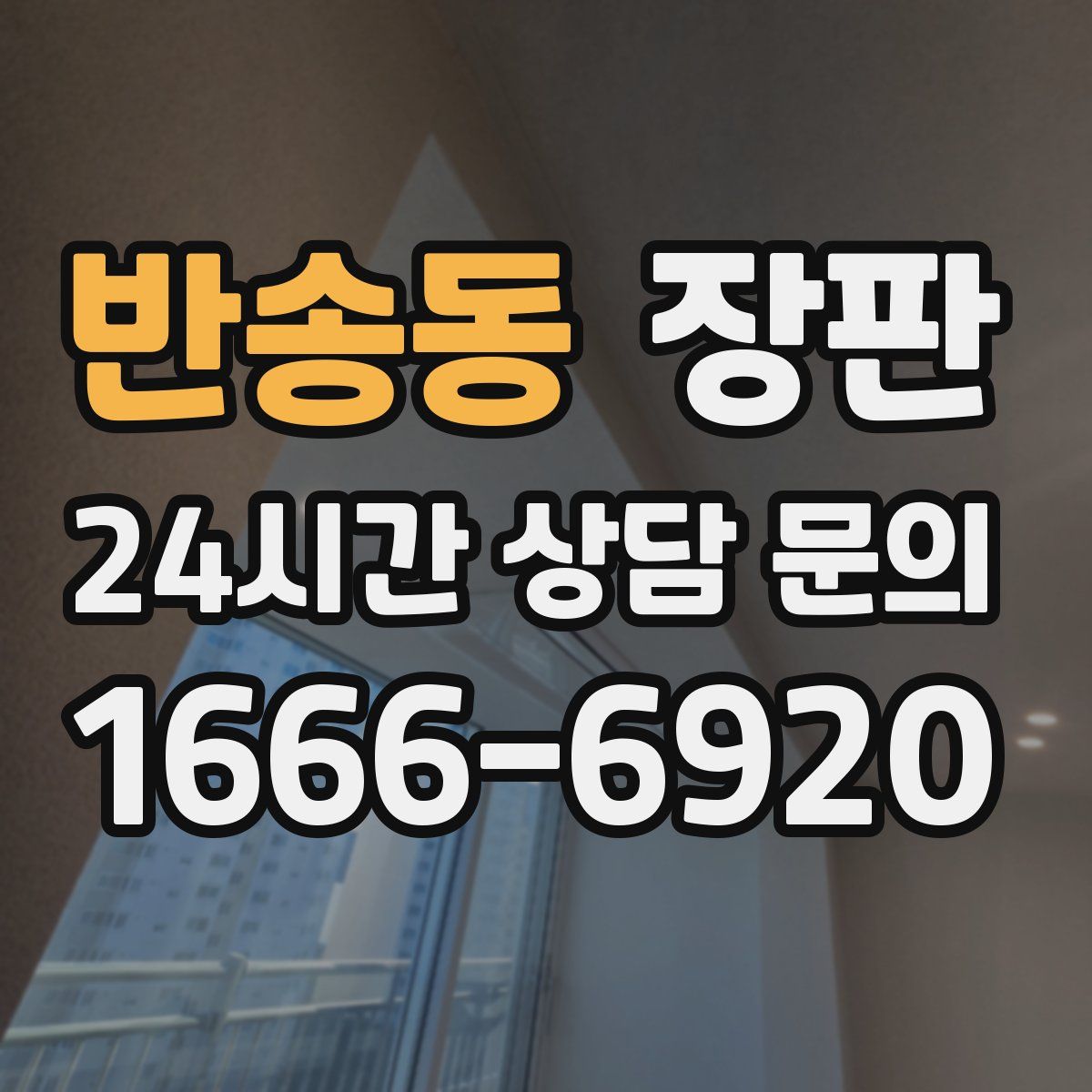 반송동 장판