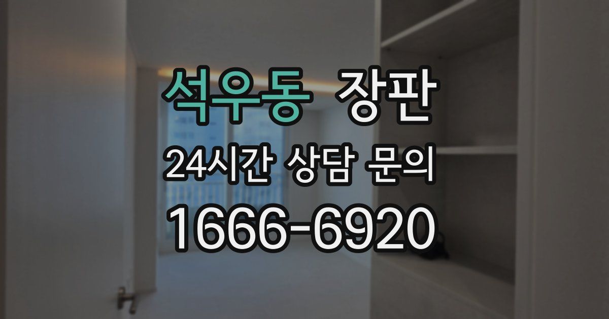 석우동 장판