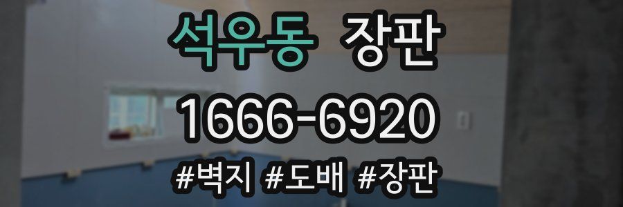 석우동 장판