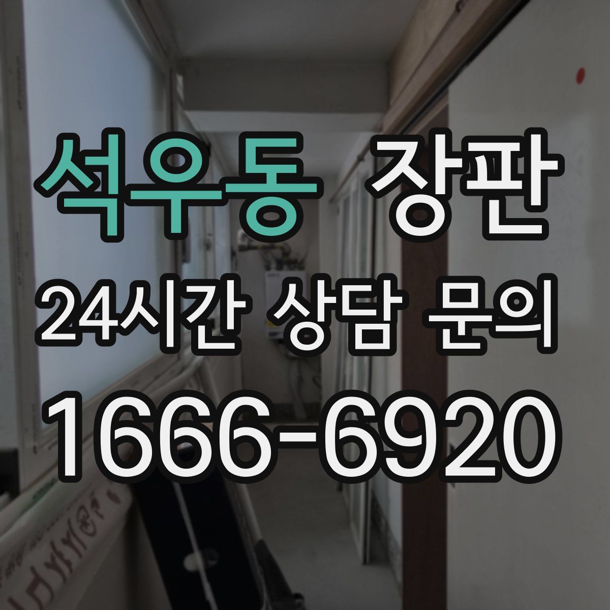 석우동 장판