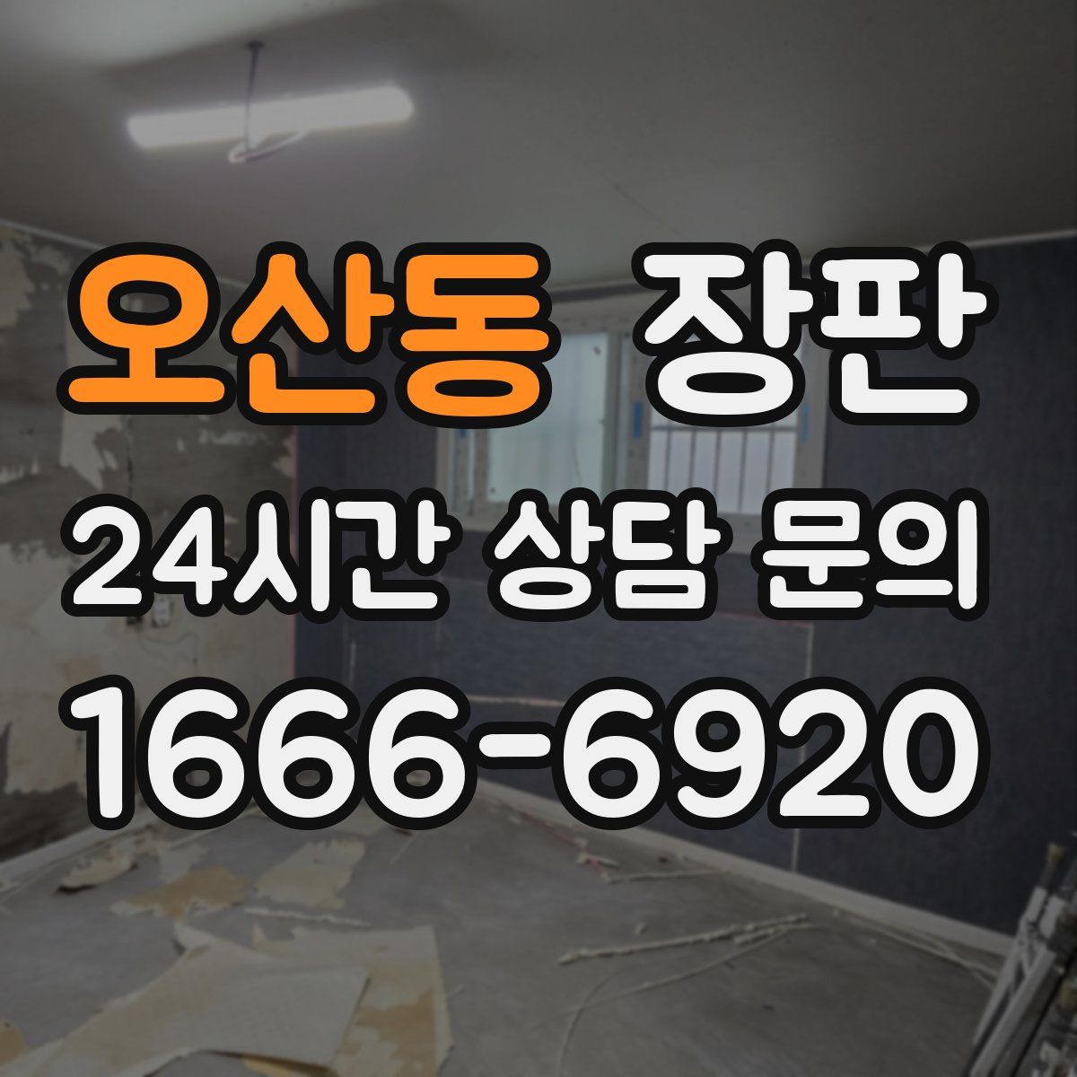 오산동 장판