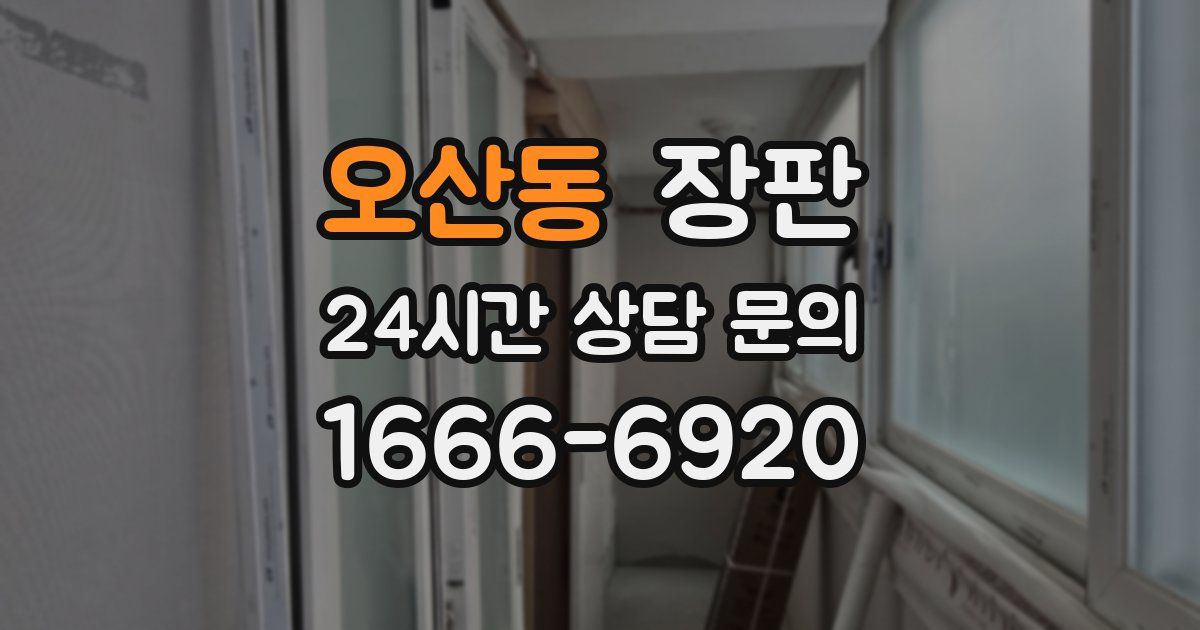 오산동 장판