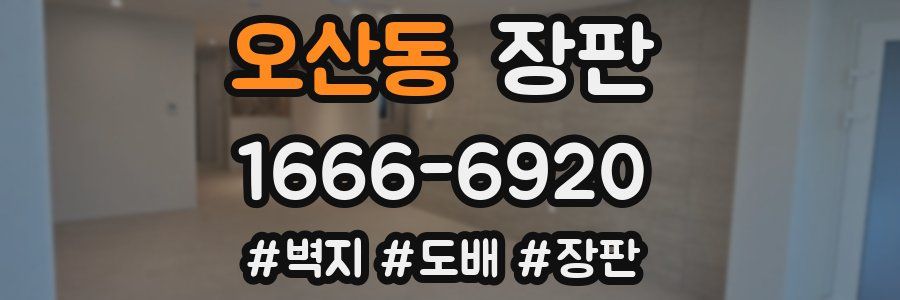 오산동 장판