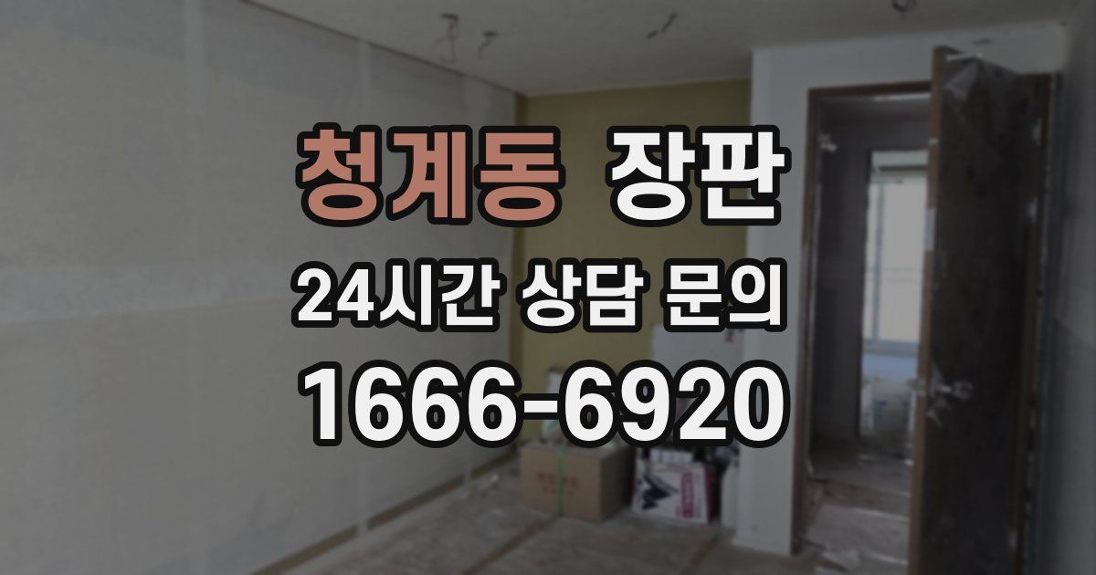 청계동 장판