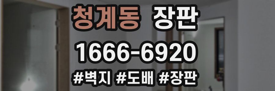청계동 장판