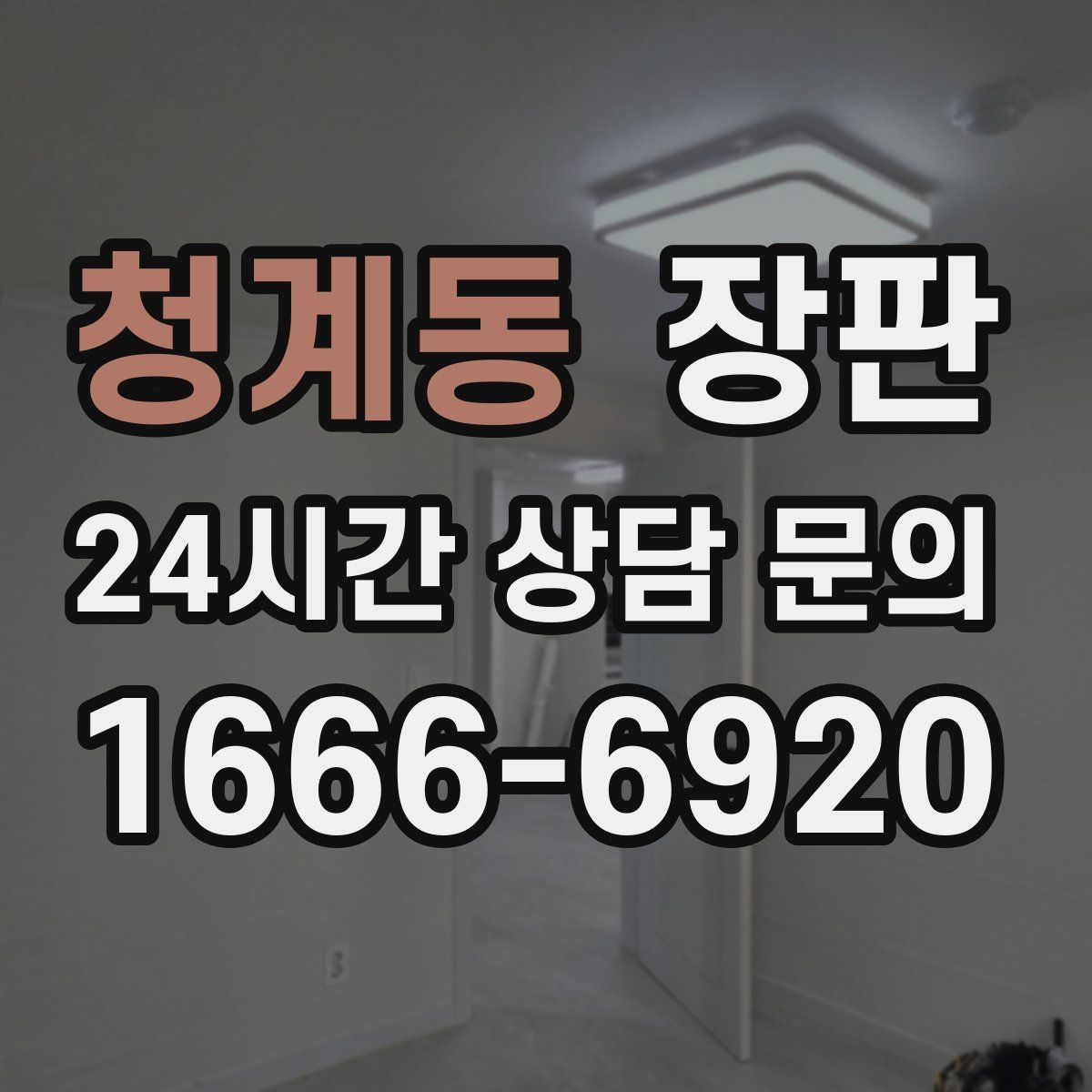 청계동 장판