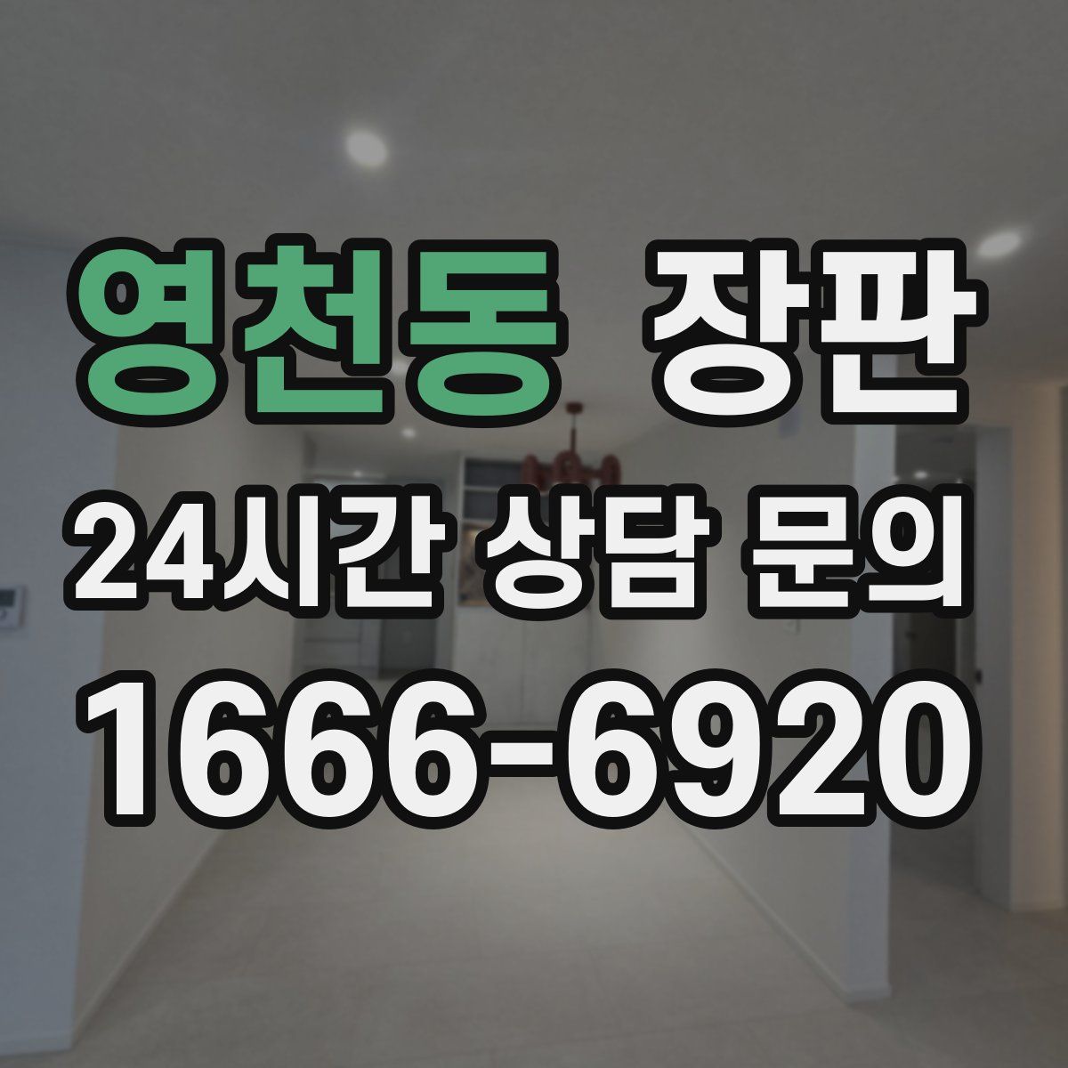 영천동 장판