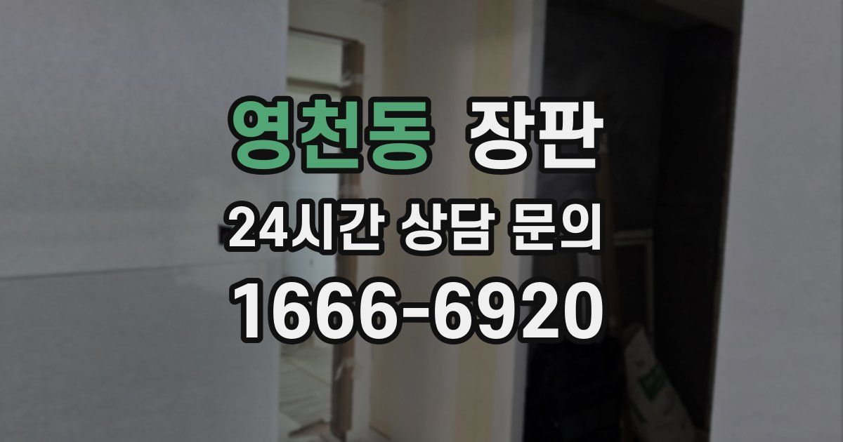 영천동 장판