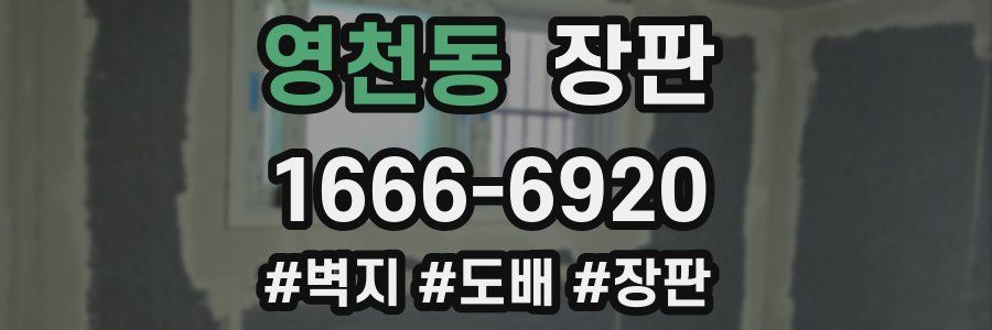 영천동 장판