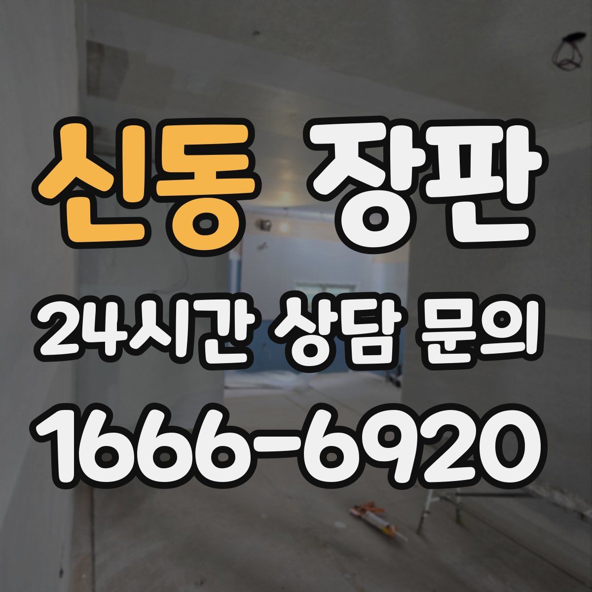 신동 장판