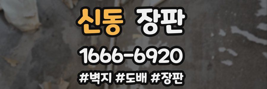 신동 장판