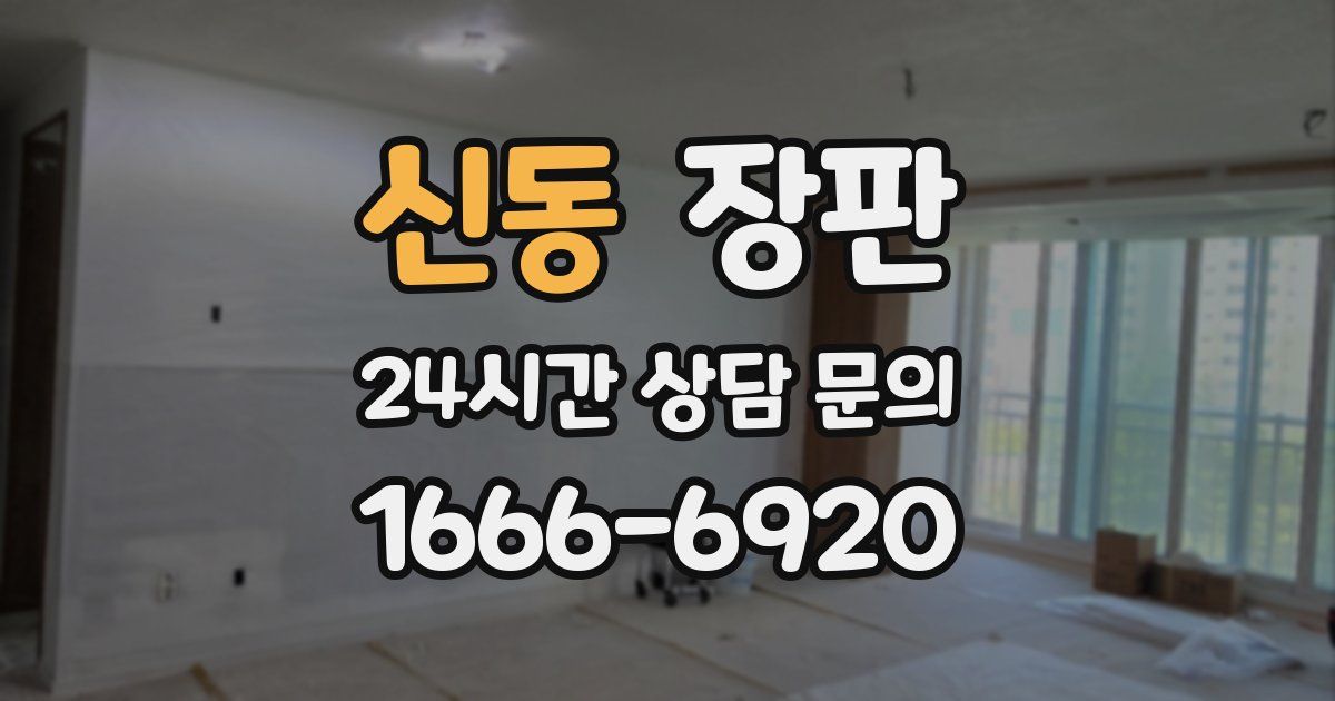 신동 장판
