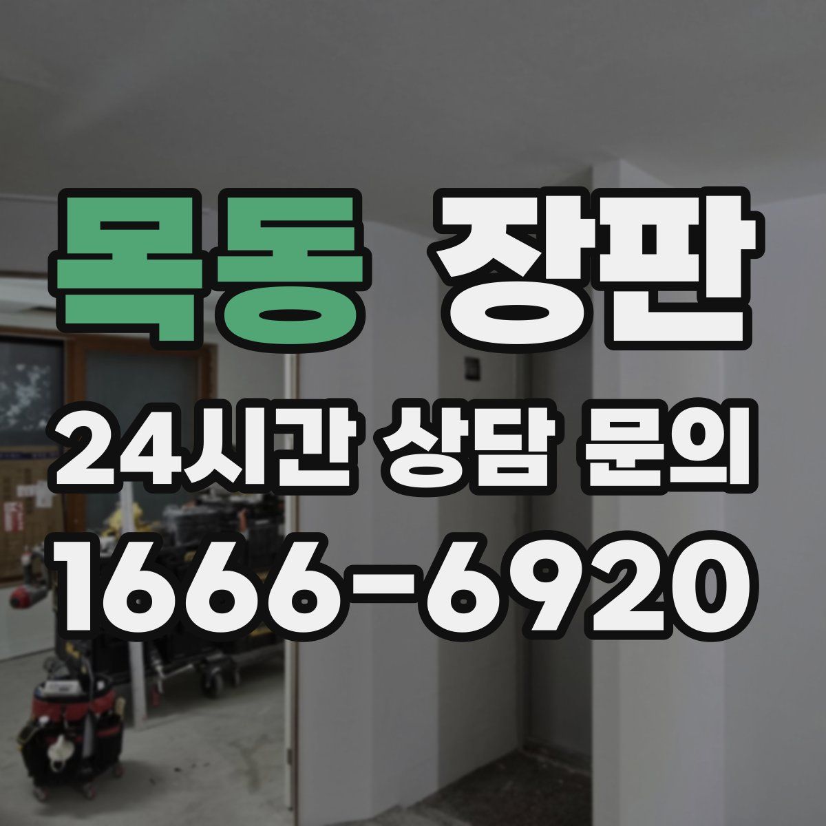 목동 장판