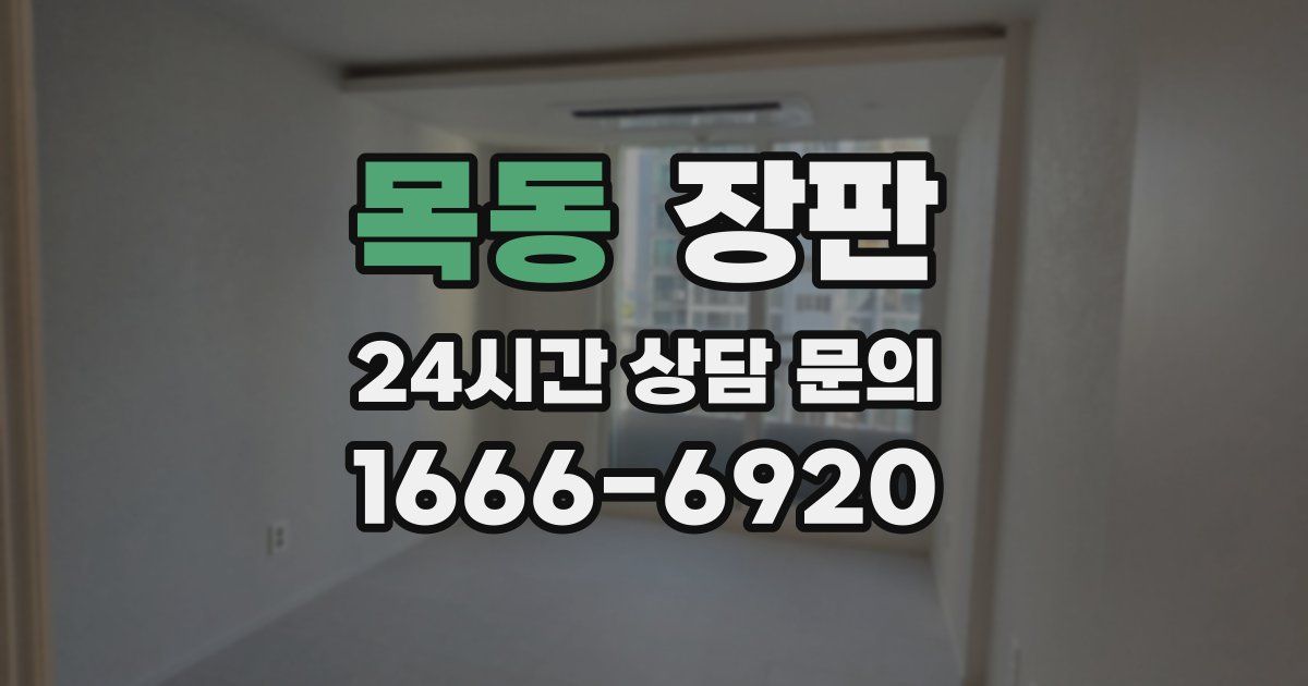 목동 장판