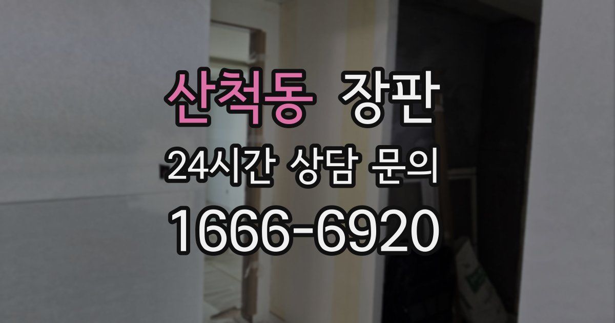 산척동 장판