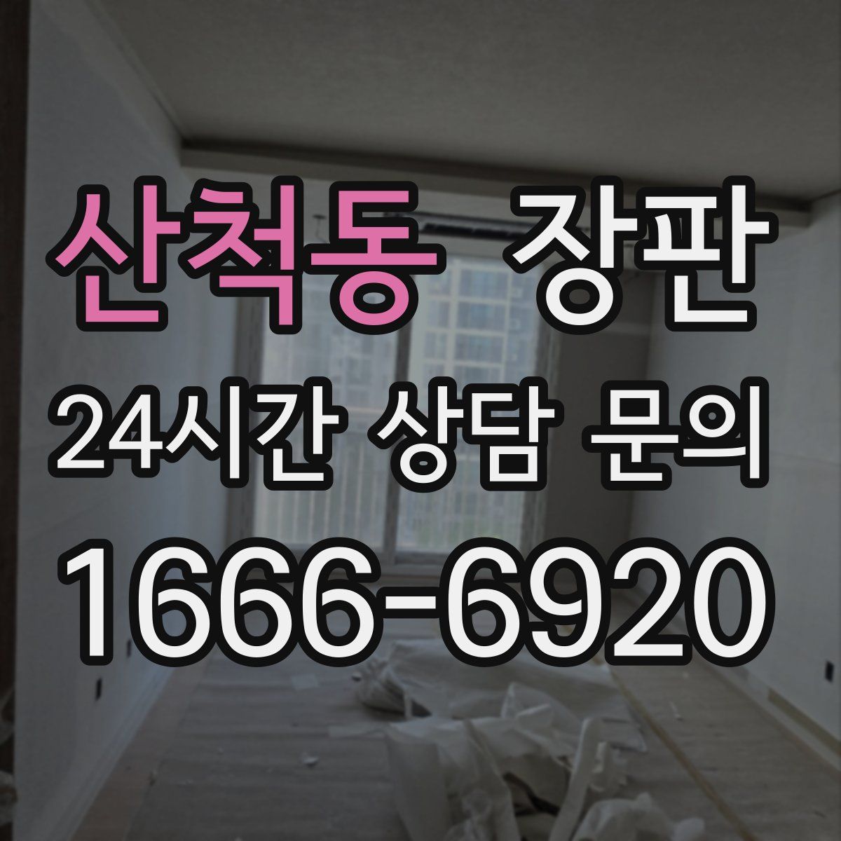 산척동 장판
