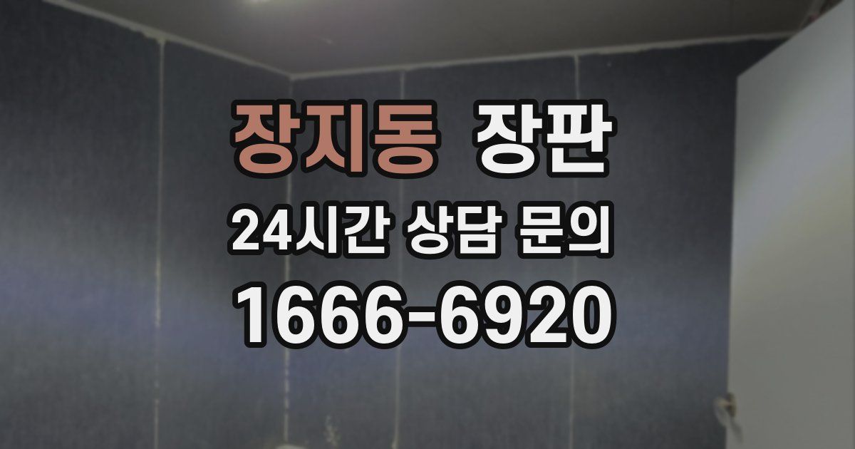 장지동 장판