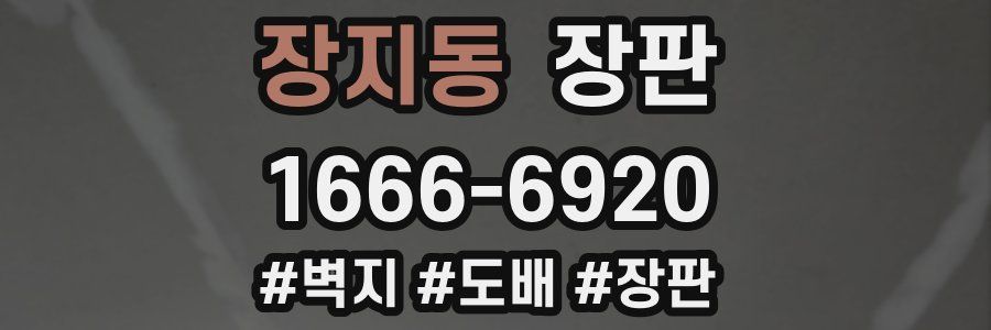 장지동 장판