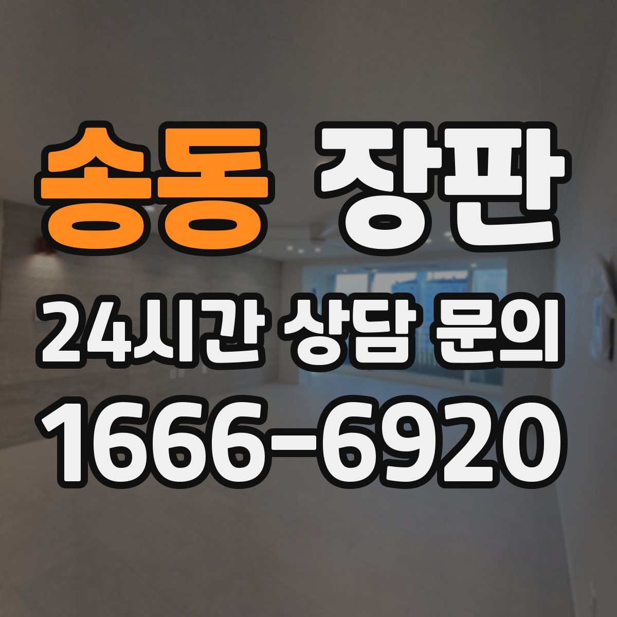 송동 장판