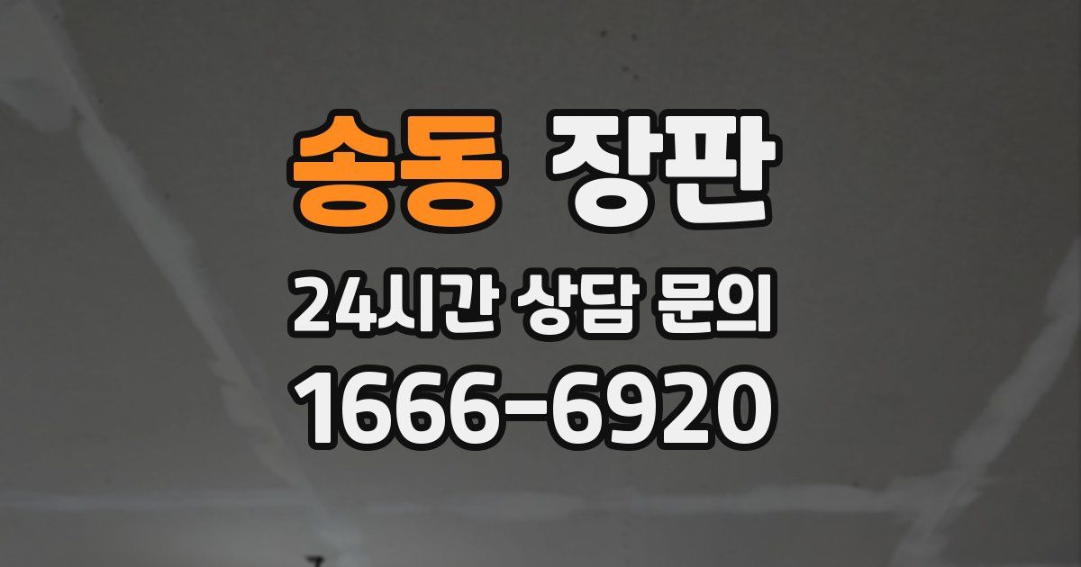 송동 장판