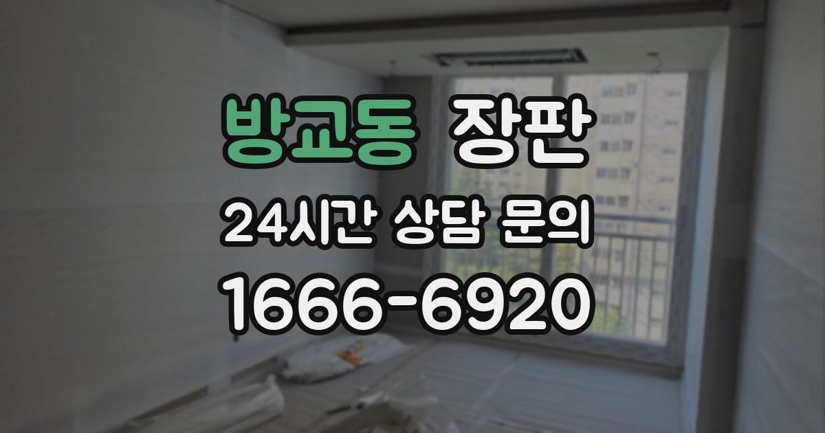 방교동 장판