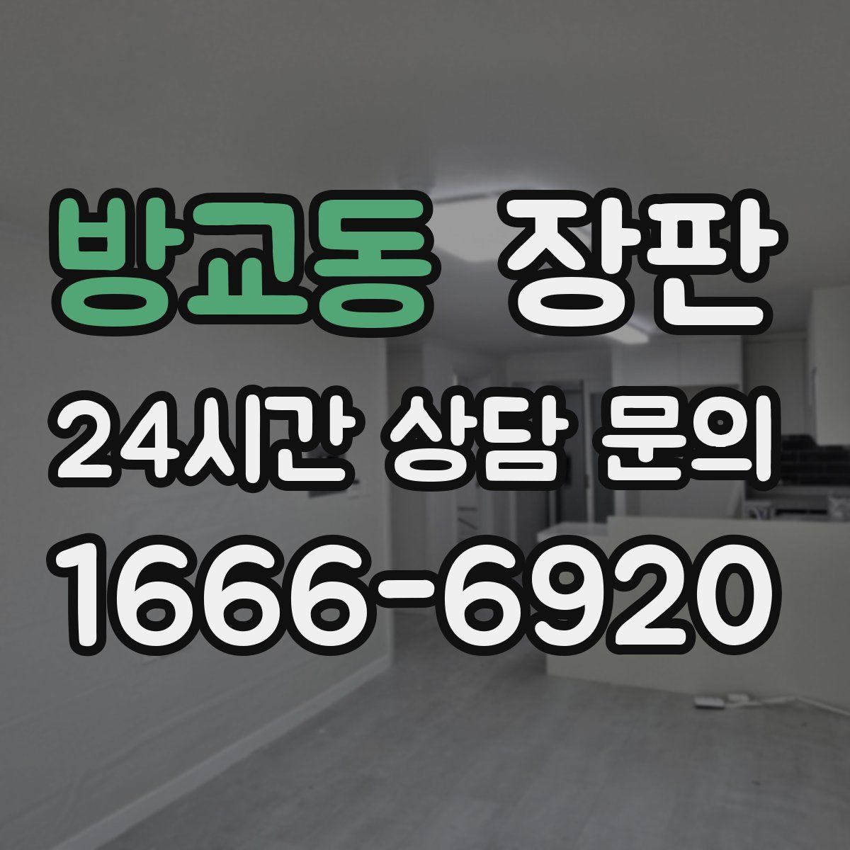 방교동 장판