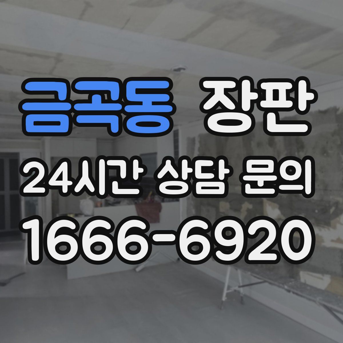 금곡동 장판