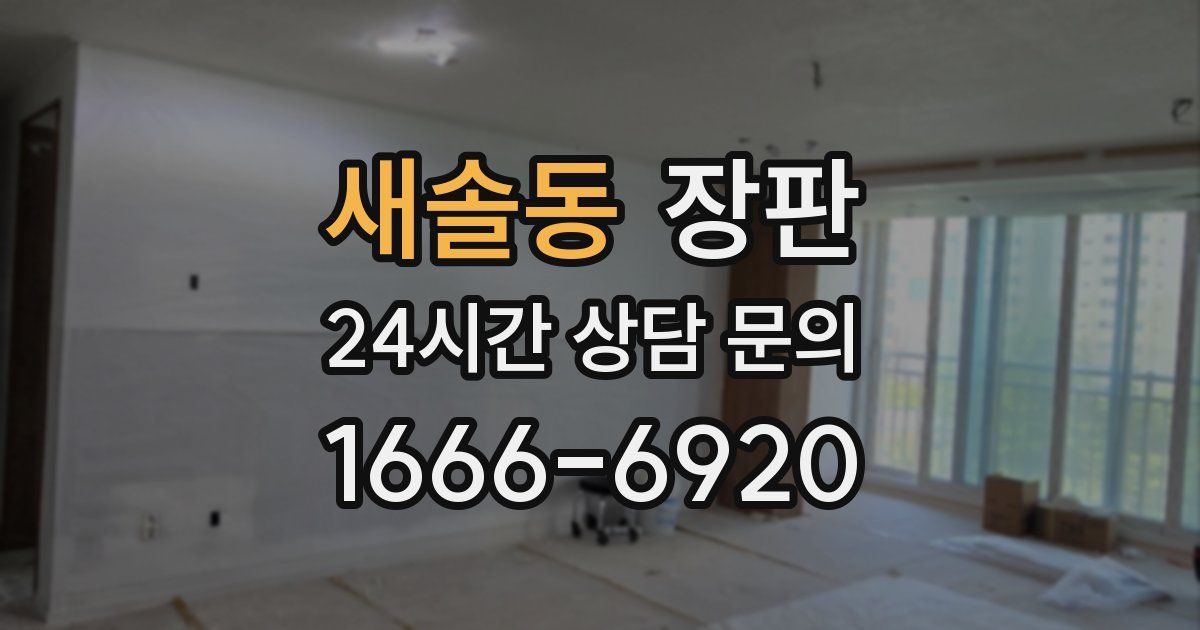 새솔동 장판