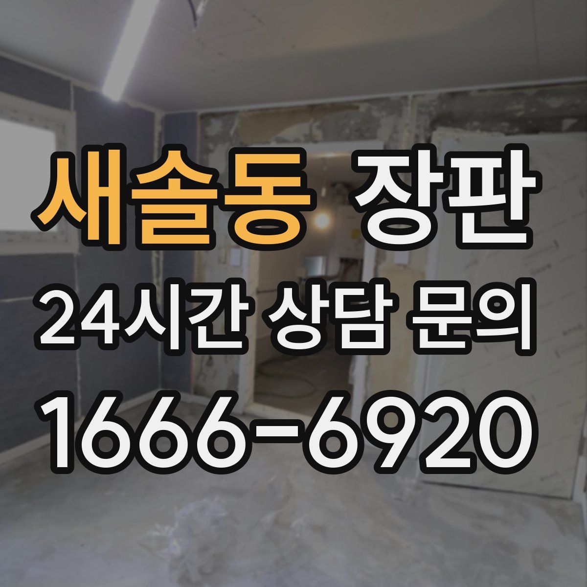 새솔동 장판