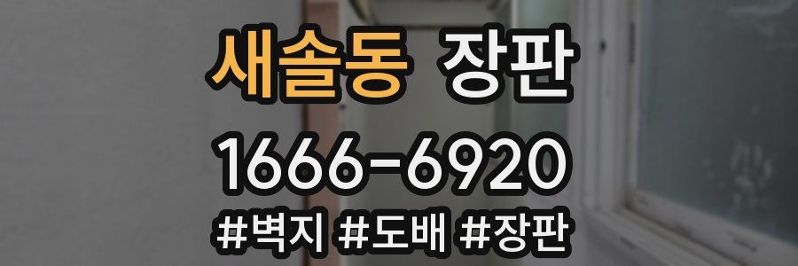 새솔동 장판