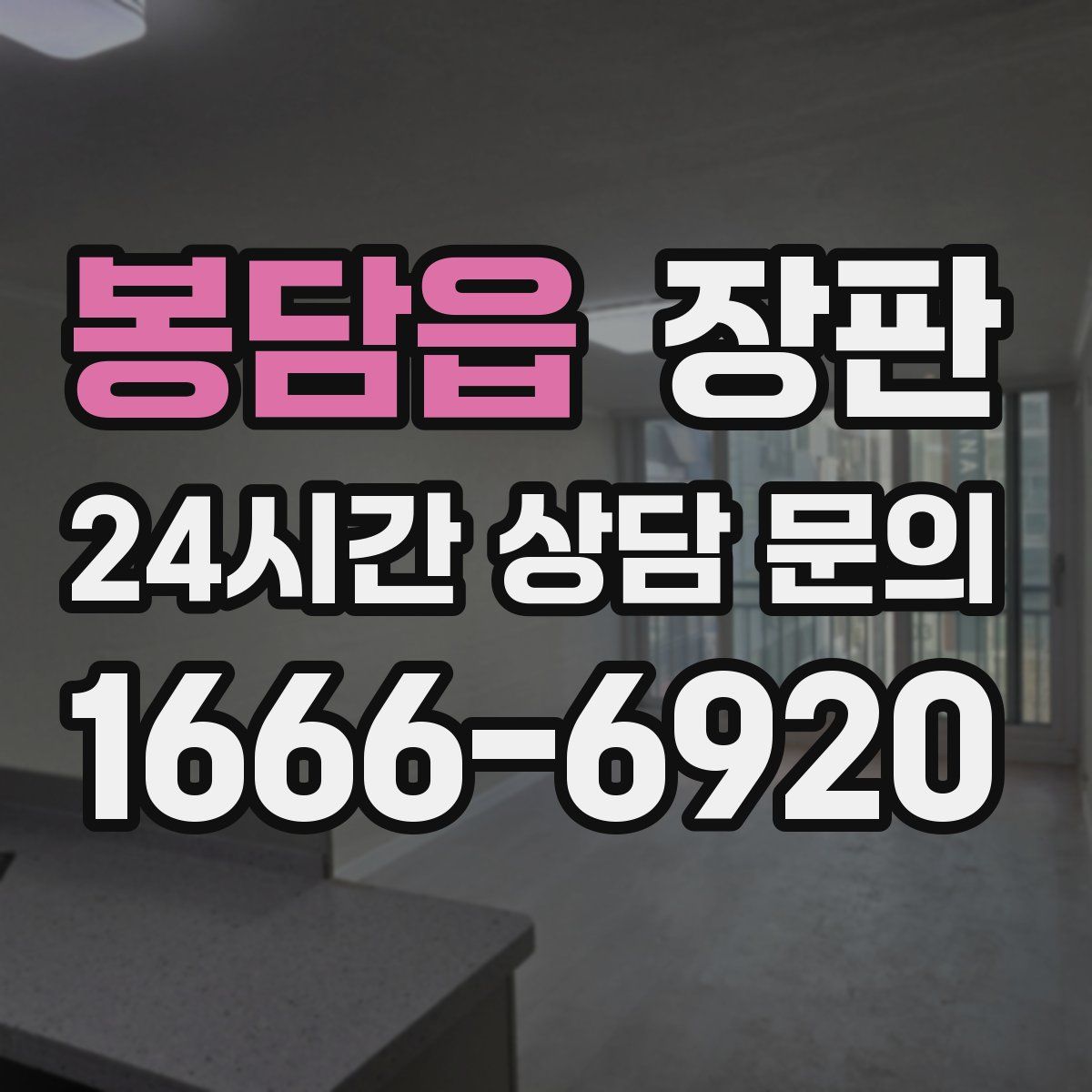 봉담읍 장판