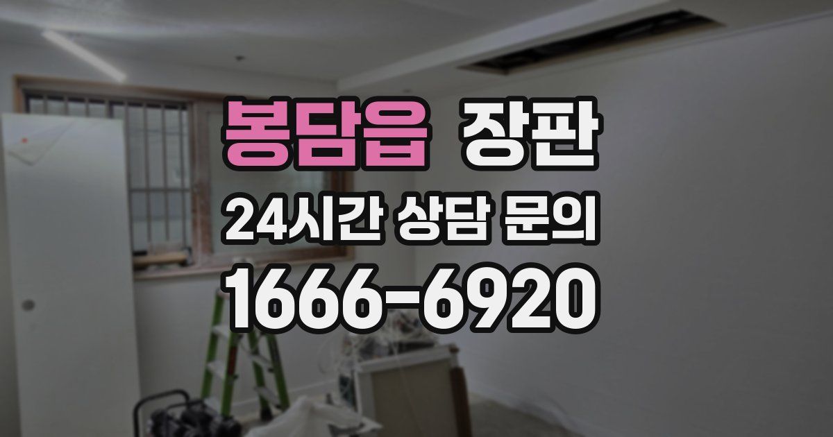 봉담읍 장판