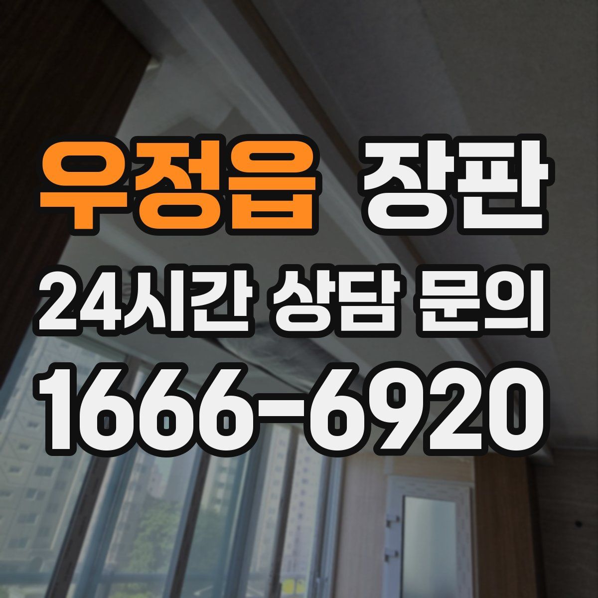 우정읍 장판