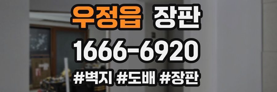 우정읍 장판