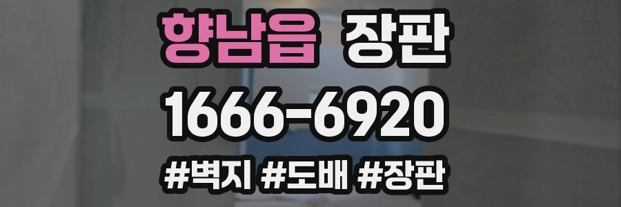 향남읍 장판