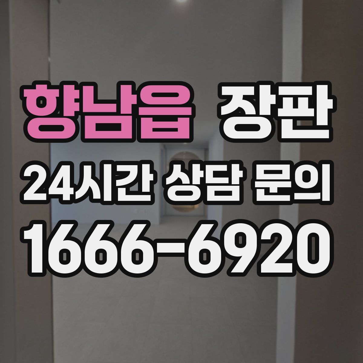 향남읍 장판