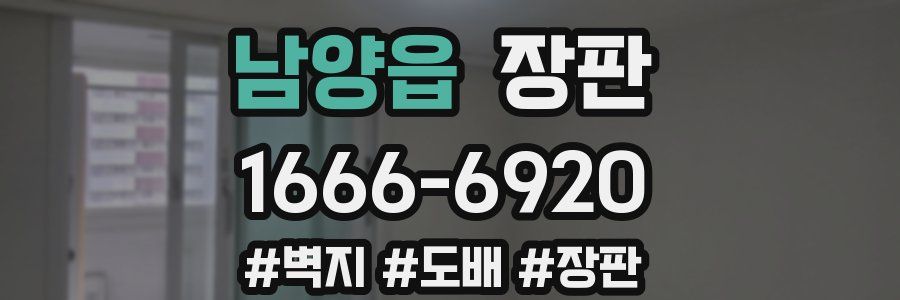 남양읍 장판