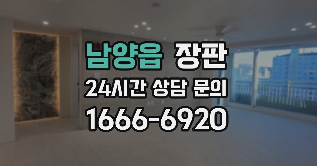 남양읍 장판