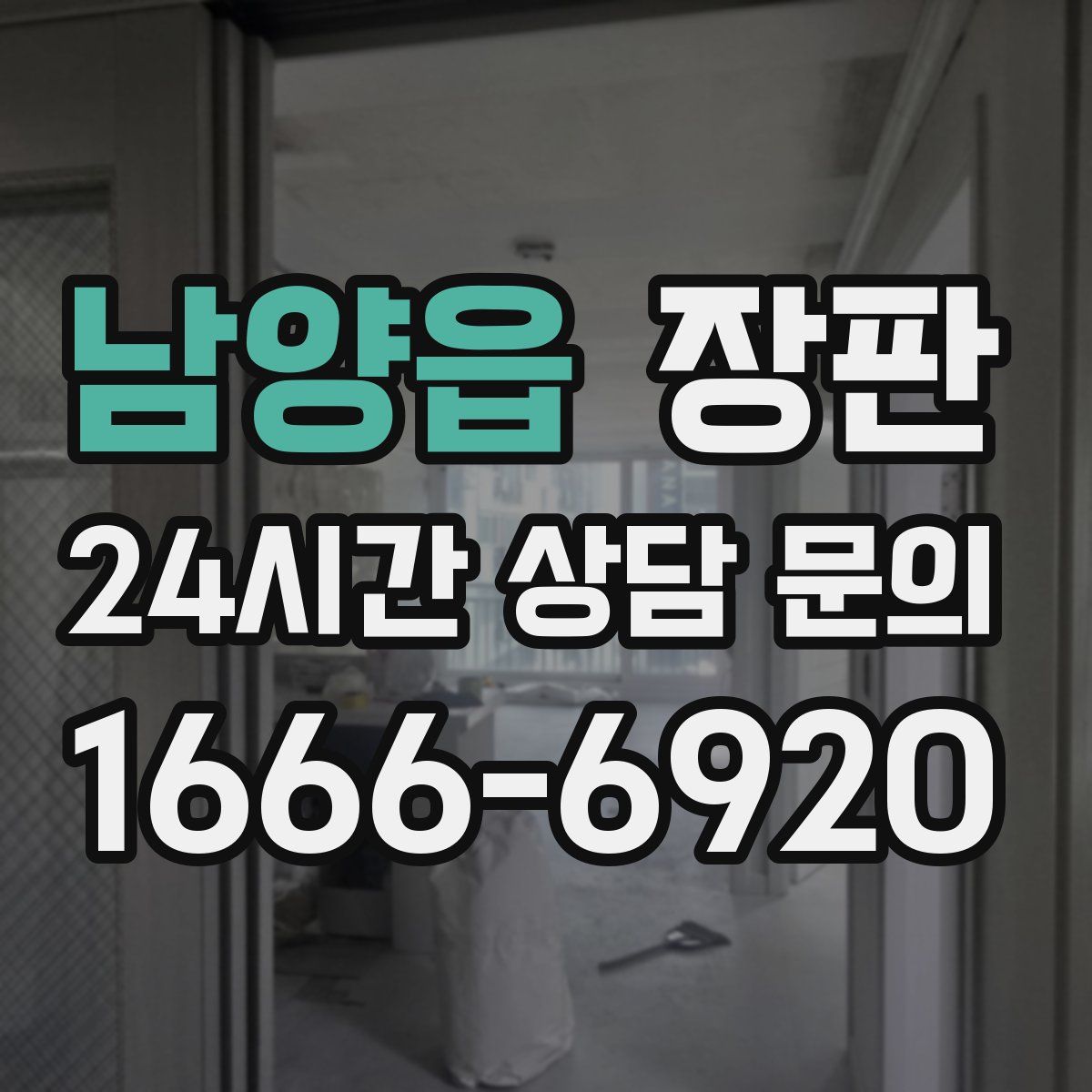 남양읍 장판