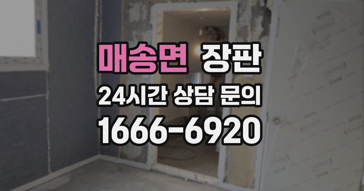 매송면 장판