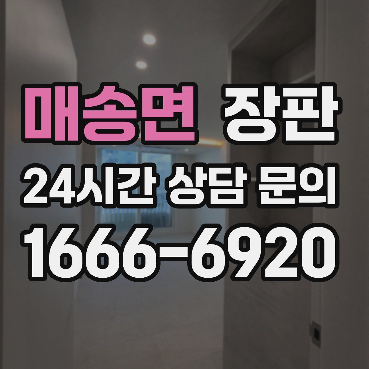 매송면 장판