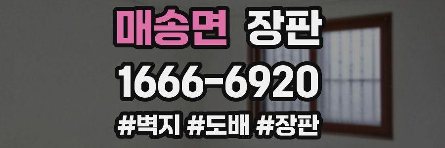 매송면 장판
