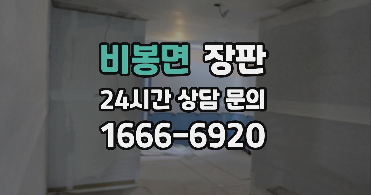 비봉면 장판