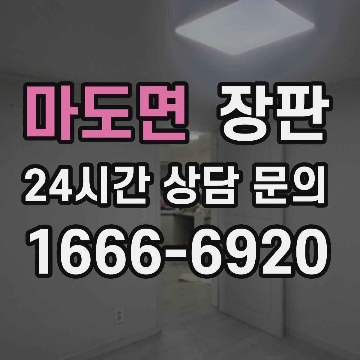 마도면 장판