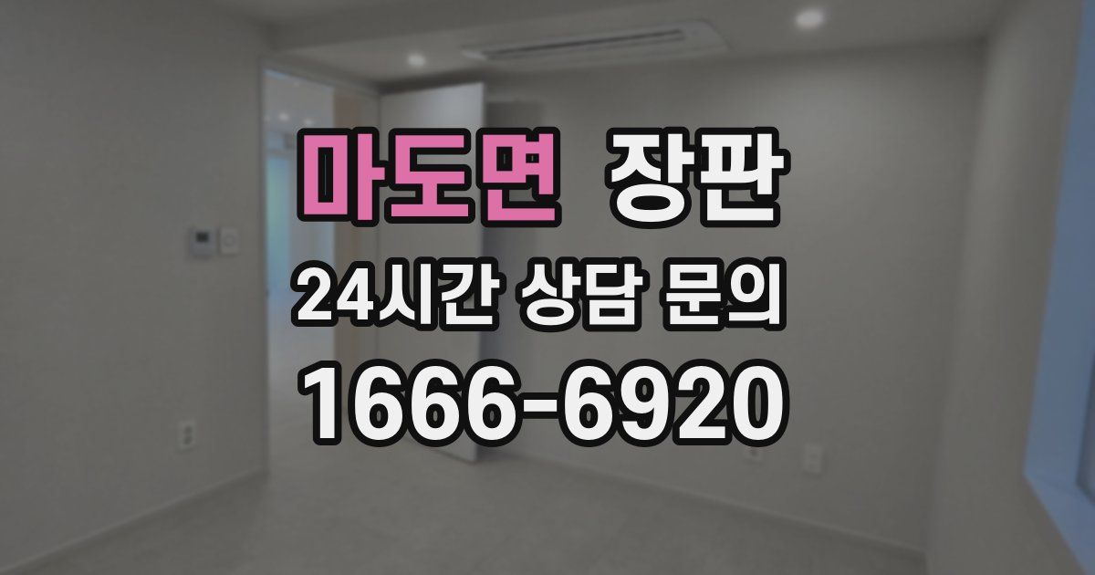 마도면 장판