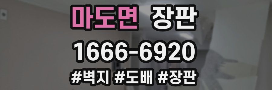 마도면 장판