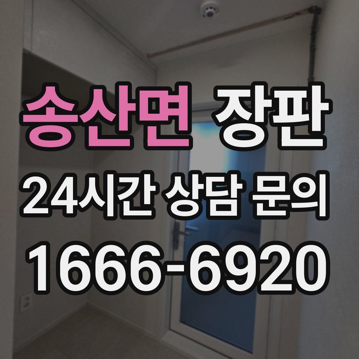 송산면 장판