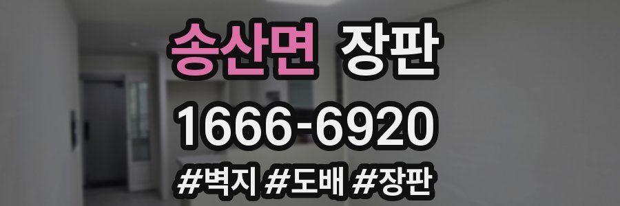 송산면 장판
