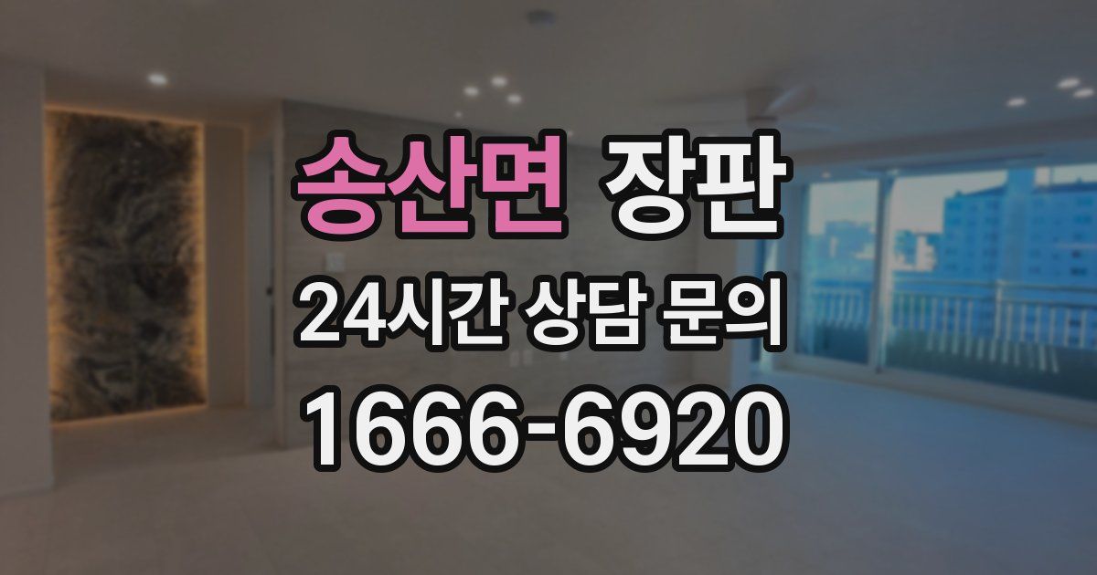송산면 장판